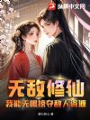 无敌修仙,我能无限掠夺敌人资源
