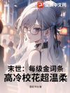 末世:每级金词条,高冷校花超温柔