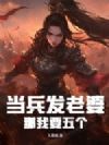 当兵发老婆,那我要五个!
