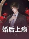 婚后上瘾