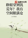 睁眼穿到饥荒年?我有空间粮满仓