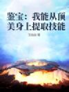 鉴宝:我能从顶美身上提取技能