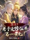 苦主?老子是修仙界第一黄毛!