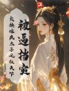 重生换嫁疯太子,全家跪地悔疯了
