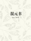 混元书