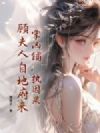掌凶铺,执因果,顾夫人自地府来