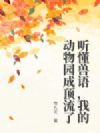 听懂兽语,我的动物园成顶流了