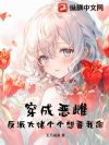 穿成恶雌,反派大佬个个想要我命