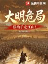 大明危局?朕抬手定江山!
