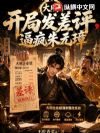 大明:开局发差评,逼疯朱元璋