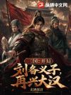 三国:开局刘备义子,再兴大汉