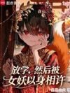 放学,然后被女妖以身相许