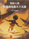 地狱入侵,但我海克斯天下无敌