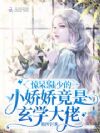 惊呆!陆少的小娇娇竟是玄学大佬