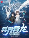 异界骨龙操作指南